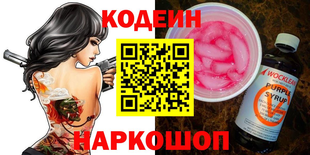 Кодеиновый сироп Lean напиток Lean (лин)  Кодеиновый сироп Lean Purple Drank  Удомля  Вход с VPN 