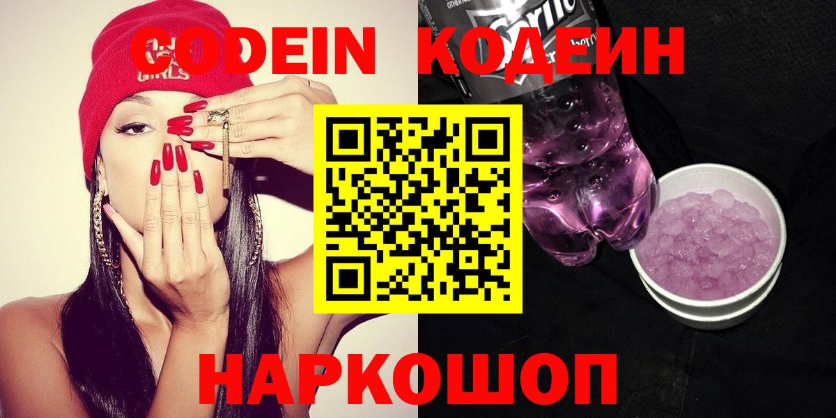 Codein напиток Lean (лин) Удомля