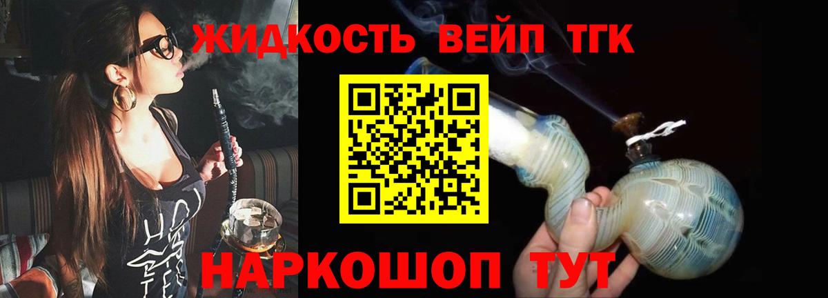 ТГК жижа  Дистиллят ТГК вейп  Удомля  Вход с VPN 